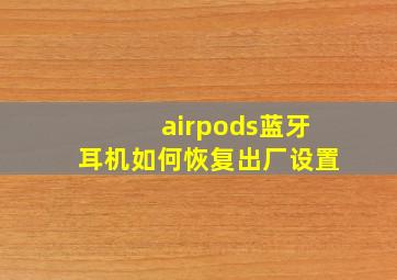 airpods蓝牙耳机如何恢复出厂设置