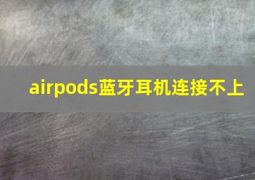 airpods蓝牙耳机连接不上