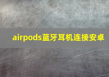 airpods蓝牙耳机连接安卓