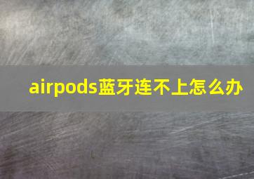 airpods蓝牙连不上怎么办