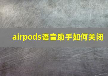 airpods语音助手如何关闭