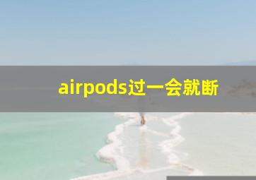 airpods过一会就断