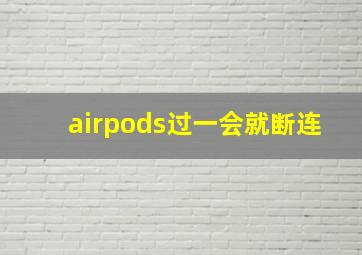 airpods过一会就断连