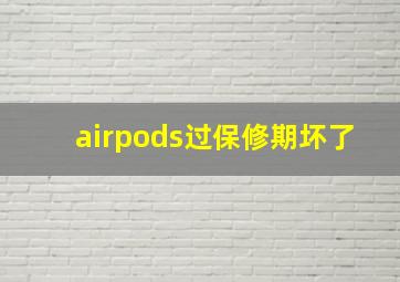 airpods过保修期坏了