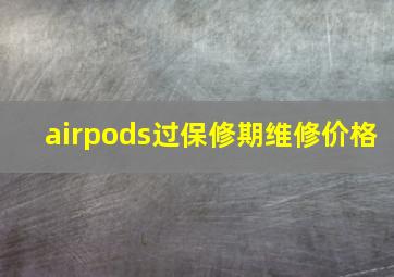 airpods过保修期维修价格