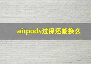 airpods过保还能换么