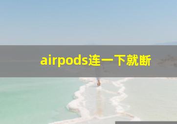 airpods连一下就断