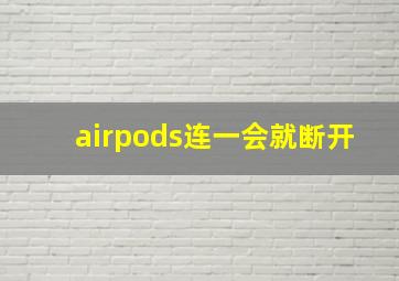 airpods连一会就断开