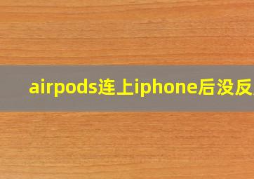 airpods连上iphone后没反应