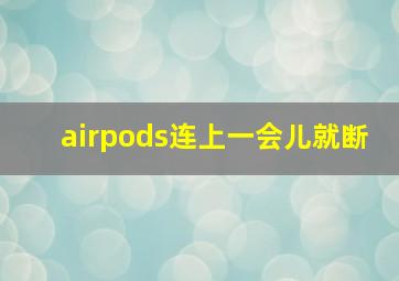 airpods连上一会儿就断