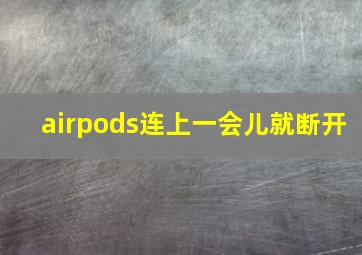 airpods连上一会儿就断开