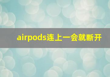 airpods连上一会就断开