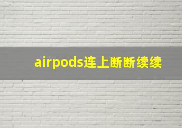 airpods连上断断续续