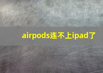 airpods连不上ipad了