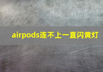 airpods连不上一直闪黄灯