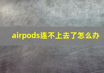 airpods连不上去了怎么办