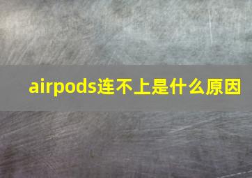 airpods连不上是什么原因