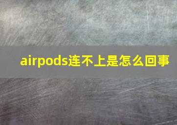 airpods连不上是怎么回事