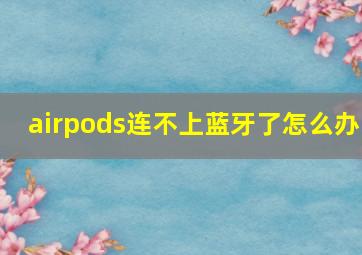 airpods连不上蓝牙了怎么办