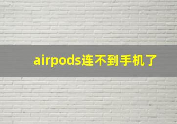 airpods连不到手机了