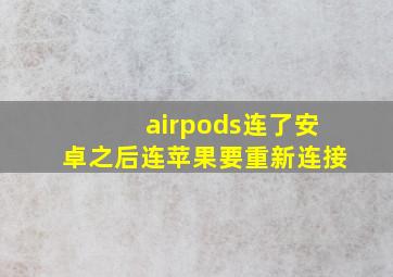 airpods连了安卓之后连苹果要重新连接