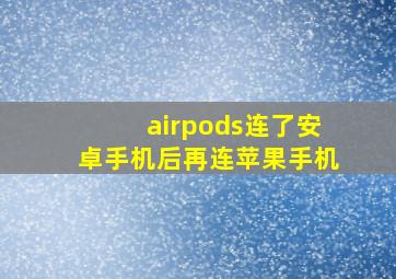 airpods连了安卓手机后再连苹果手机