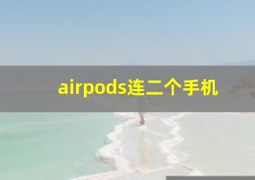 airpods连二个手机