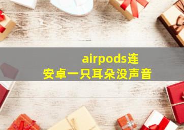 airpods连安卓一只耳朵没声音