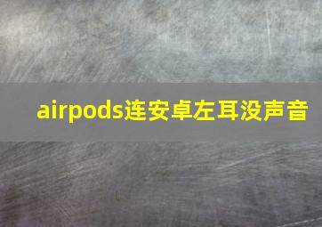 airpods连安卓左耳没声音