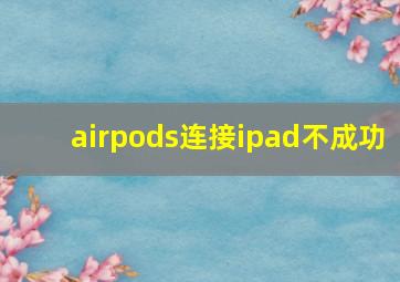 airpods连接ipad不成功