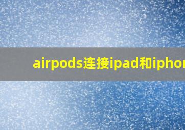 airpods连接ipad和iphone