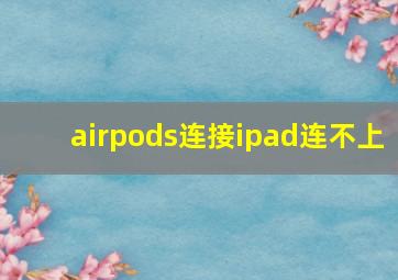 airpods连接ipad连不上