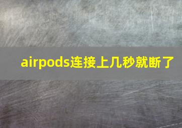 airpods连接上几秒就断了