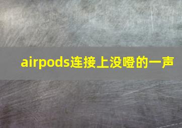 airpods连接上没噔的一声