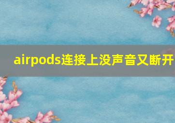 airpods连接上没声音又断开