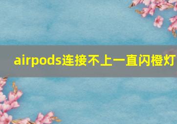 airpods连接不上一直闪橙灯