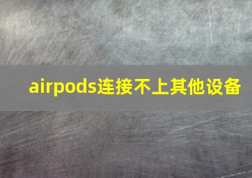 airpods连接不上其他设备