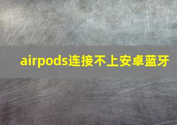 airpods连接不上安卓蓝牙