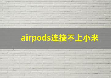 airpods连接不上小米