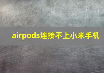 airpods连接不上小米手机