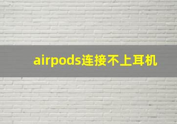 airpods连接不上耳机