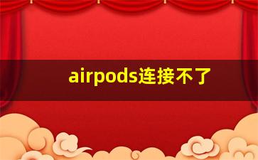 airpods连接不了