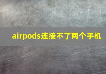 airpods连接不了两个手机