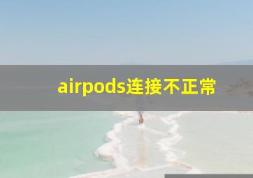 airpods连接不正常