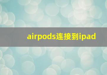 airpods连接到ipad