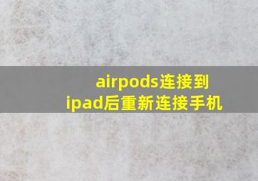 airpods连接到ipad后重新连接手机