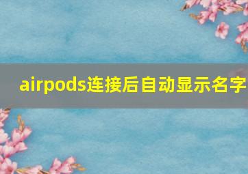 airpods连接后自动显示名字