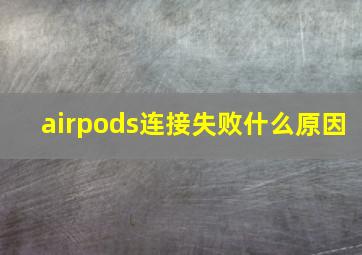 airpods连接失败什么原因