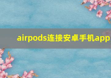 airpods连接安卓手机app