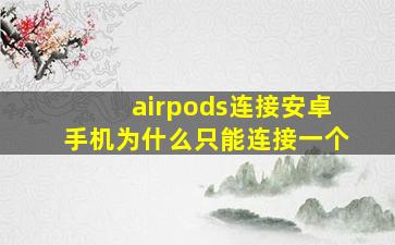 airpods连接安卓手机为什么只能连接一个